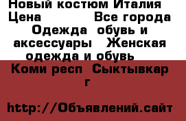 Новый костюм Италия › Цена ­ 2 500 - Все города Одежда, обувь и аксессуары » Женская одежда и обувь   . Коми респ.,Сыктывкар г.